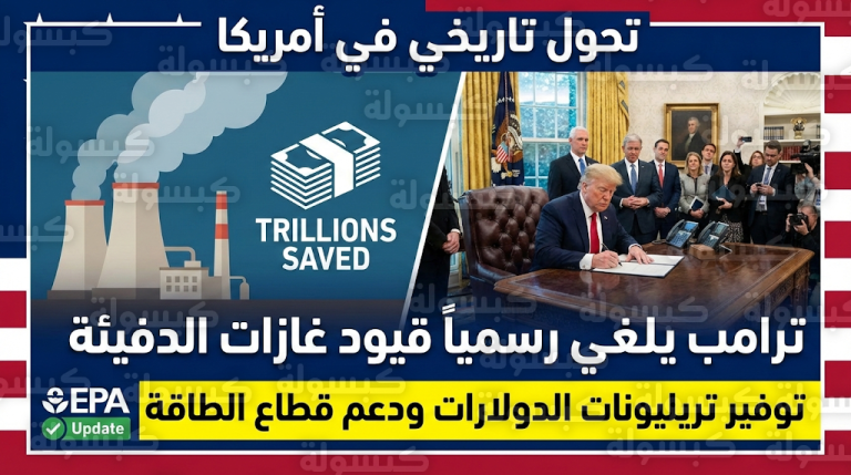 ترامب يفكك المنظومة البيئية السابقة بقرار رسمي مثير للجدل وأوباما يحذر من تراجع سلامة وصحة الأمريكيين