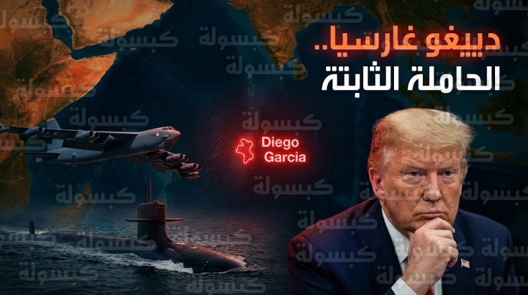 ترامب يلوح باستخدام قاعدة دييغو غارسيا كمنصة لضربات عسكرية محتملة ضد طهران