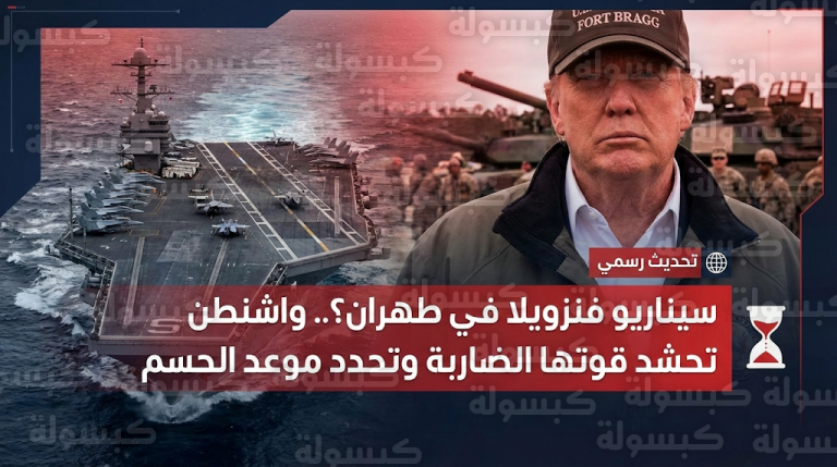 ترامب يلوح بتكرار سيناريو فنزويلا في إيران ويحدد مهلة نهائية لحسم المفاوضات