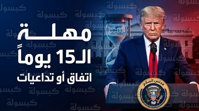 ترامب يمنح إيران مهلة 15 يوماً للتوصل إلى اتفاق ويحذر من تداعيات قاسية