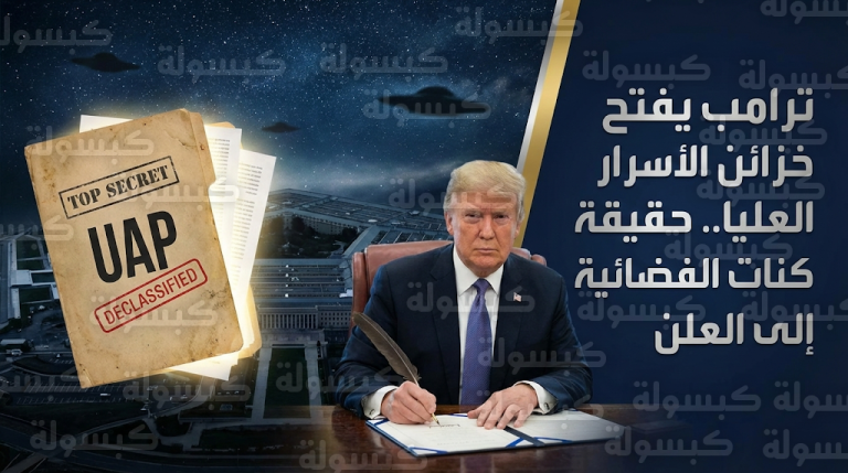ترامب يهاجم أوباما ويوجه برفع السرية عن وثائق الأجسام الطائرة المجهولة والظواهر الغريبة