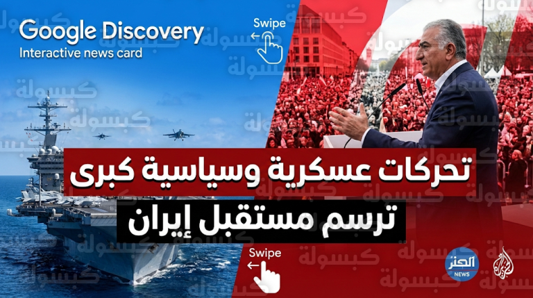 ترامب يوجه بنشر حاملة طائرات ثانية بالشرق الأوسط لدعم تغيير نظام الحكم في طهران