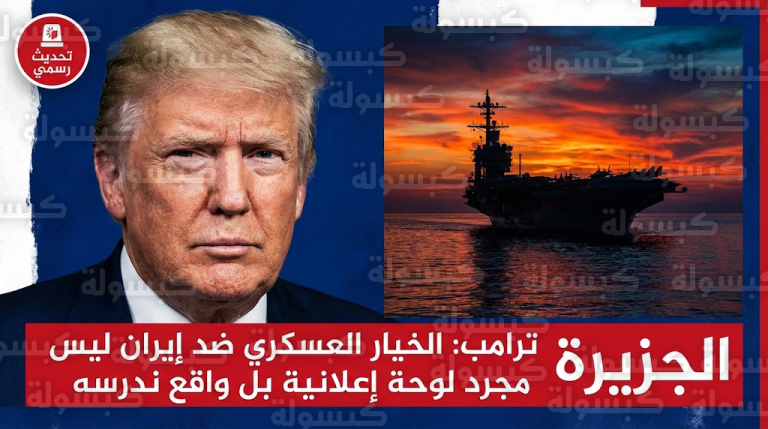 ترامب يوجه تحذيراً شديد اللهجة لإيران ويؤكد أن الخيار العسكري أصبح واقعاً قيد الدراسة الفعلية