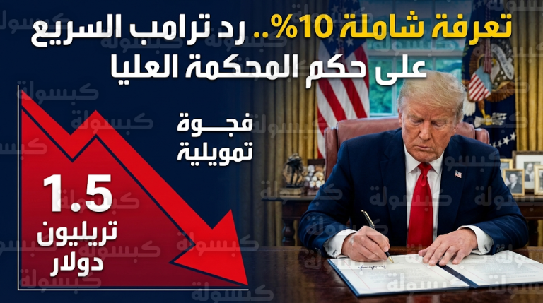 ترامب يوقع تعرفة دولية شاملة بنسبة 10% على كافة الدول لتعويض نقص إيرادات الميزانية الأمريكية