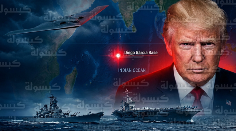 ترامب يوقف تسليم جزر تشاغوس لضمان سيطرة واشنطن على قاعدة دييغو غارسيا كمنطلق لضرب المفاعلات الإيرانية