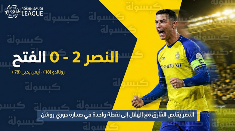 ترتيب دوري روشن 2026 بعد فوز النصر على الفتح اليوم السبت 14 فبراير