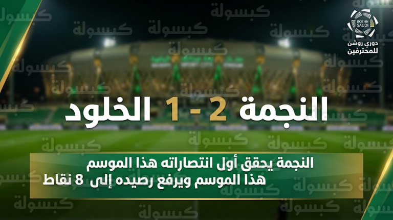 ترتيب دوري روشن السعودي 2026 بعد فوز نادي النجمة الأول على الخلود