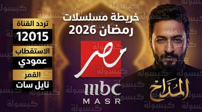 تردد قناة إم بي سي مصر الجديد 2026 على نايل سات لمتابعة مسلسلات رمضان 1447