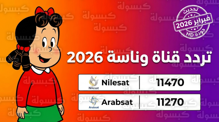 تردد قناة وناسة الجديد 2026 : قائمة الترددات الرسمية لقناة Wanasah TV على نايل سات وعرب سات وطريقة الضبط