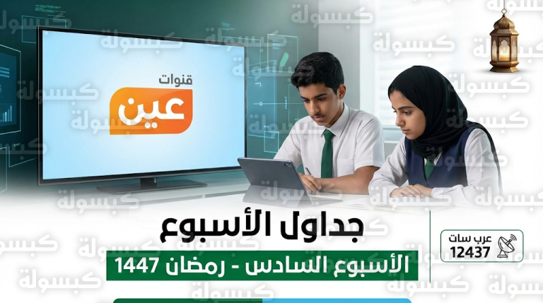 تردد قنوات عين التعليمية وجدول حصص الأسبوع السادس 1447 خلال شهر رمضان المبارك