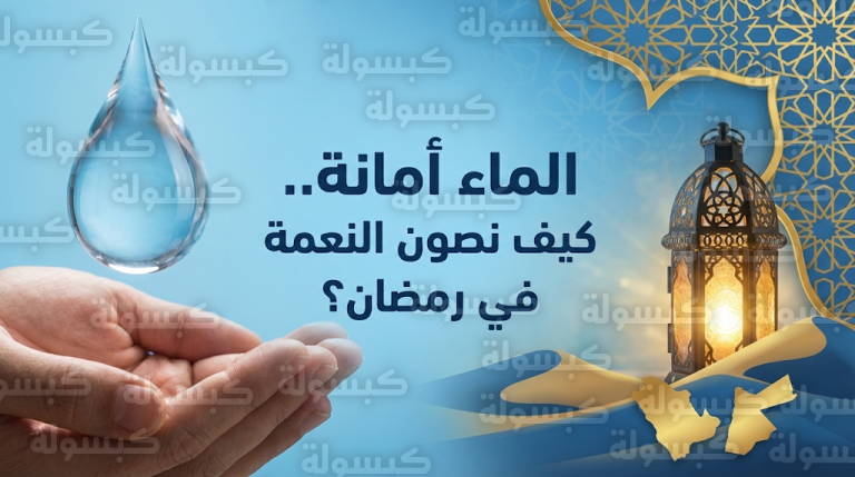 ترشيد استهلاك المياه في رمضان 2026: دليل شامل للحفاظ على الموارد المائية في السعودية والأردن ودول الخليج