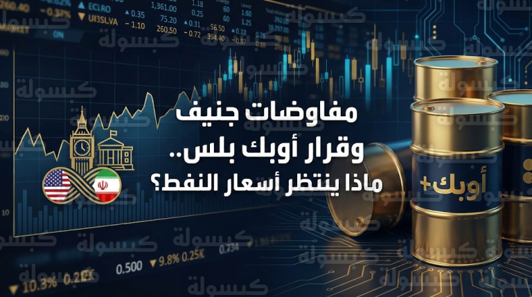 ترقب عالمي لانطلاق مفاوضات جنيف غداً واستعداد أوبك بلس لزيادة إنتاج النفط في أبريل