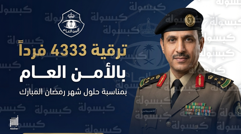 ترقيات الأمن العام 1447 وطريقة الاستعلام عبر منصة أبشر اليوم الأربعاء 18-02-2026