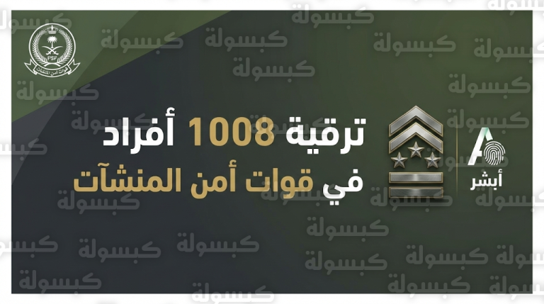 ترقيات قوات أمن المنشآت 2026 وطريقة الاستعلام عن النتائج عبر منصة أبشر لـ 1008 أفراد