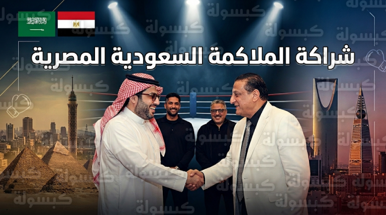 تركي آل الشيخ يشهد توقيع بروتوكول تعاون بين الاتحادين السعودي والمصري للملاكمة في القاهرة