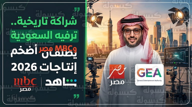 تركي آل الشيخ يشهد توقيع عقد إنتاج مشترك ضخم بين هيئة الترفيه وقناة MBC مصر في القاهرة