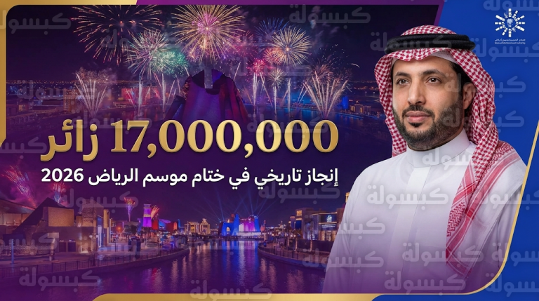 تركي آل الشيخ يعلن تحقيق إنجاز تاريخي بوصول زوار موسم الرياض إلى 17 مليون زائر في ختام النسخة السادسة