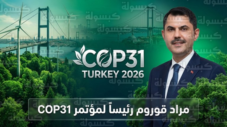 تركيا تختار وزير البيئة مراد قوروم رئيساً لمؤتمر المناخ COP31 لقيادة المفاوضات الدولية لعام 2026
