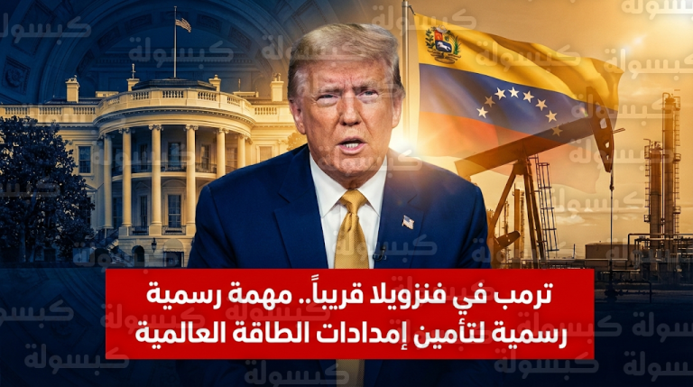 ترمب يؤكد قرب زيارته إلى فنزويلا لضمان استقرار أسعار الطاقة العالمية وتطوير الشراكة مع الإدارة المؤقتة