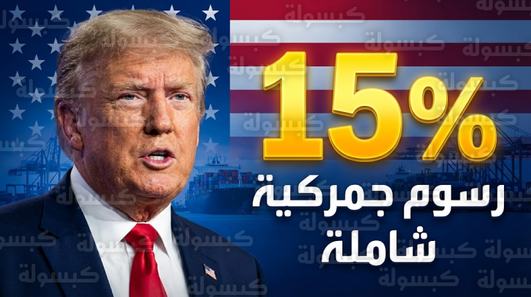 ترمب يتحدى المحكمة العليا بقرار تاريخي لرفع الرسوم الجمركية على كافة الواردات لتصل إلى 15%