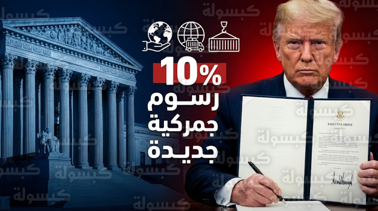 ترمب يتحدى المحكمة العليا ويعلن رسمياً عن أمر تنفيذي جديد لفرض رسوم جمركية بنسبة 10 بالمئة