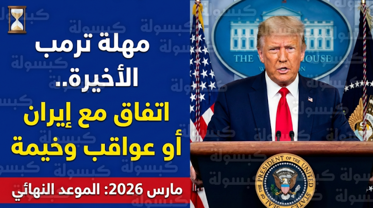 ترمب يحدد منتصف مارس موعداً نهائياً لإبرام اتفاق مع إيران ويحذر من عواقب وخيمة تطال النظام الدولي
