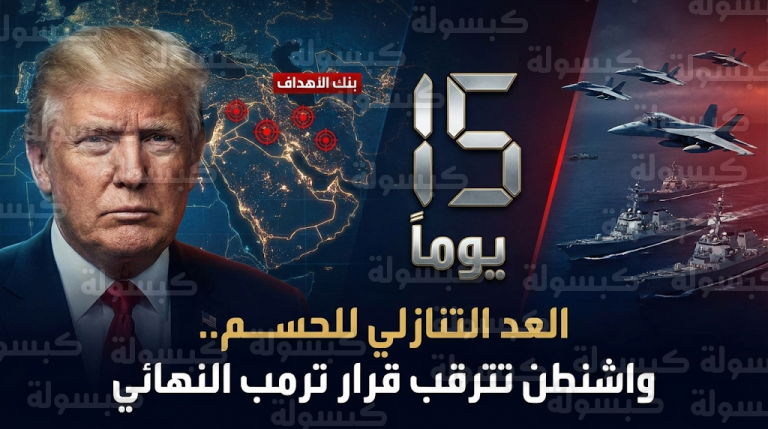 ترمب يحدد مهلة 15 يوماً لحسم الملف الإيراني وسط تأهب عسكري أمريكي بانتظار قائمة الأهداف النهائية
