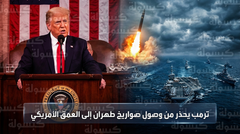 ترمب يحذر من صواريخ إيرانية عابرة للقارات قادرة على استهداف العمق الأمريكي خلال خطاب حالة الاتحاد