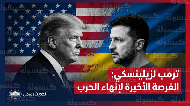 ترمب يدعو زيلينسكي لاقتناص الفرصة الأخيرة لإبرام صفقة إنهاء الحرب مع روسيا