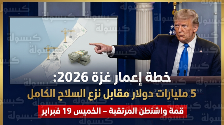 ترمب يرهن إعمار غزة بنزع سلاح حماس ويخصص 5 مليارات دولار للمرحلة الأولى