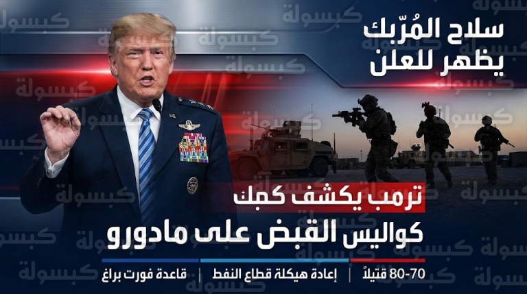 ترمب يزيح الستار عن سلاح المُربك الفتاك ويكشف كواليس السيطرة الخاطفة على الدفاعات الفنزويلية