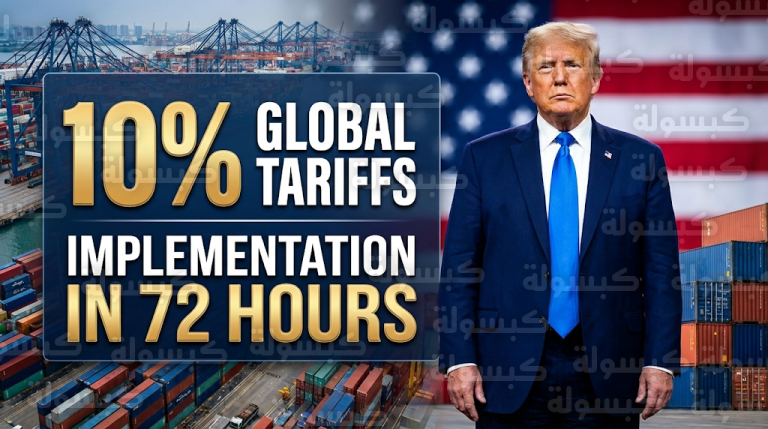 ترمب يعلن فرض رسوم جمركية عالمية بنسبة 10% ويمنح الشركات مهلة 72 ساعة قبل بدء التطبيق الفعلي