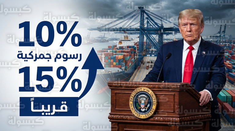 ترمب يفعّل رسوم الـ 10% الجمركية رسمياً ويخطط لرفعها إلى 15% لمعالجة العجز التجاري الأمريكي
