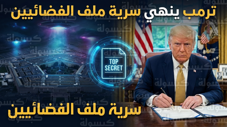 ترمب يقرر إنهاء حقبة السرية حول ملف الكائنات الفضائية ويرد على تصريحات أوباما بكشف الحقيقة كاملة للشعب