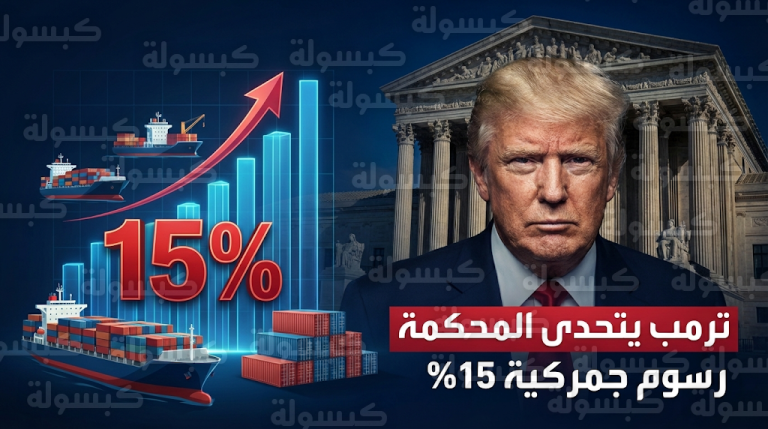 ترمب يلتف على قرار المحكمة العليا ويفرض رسوماً جمركية بديلة بنسبة 15 في المئة لضمان الضغط التجاري