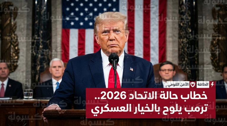 ترمب يلوح بالخيار العسكري ضد إيران في خطاب حالة الاتحاد ويهاجم قرار المحكمة العليا بشأن الرسوم الجمركية