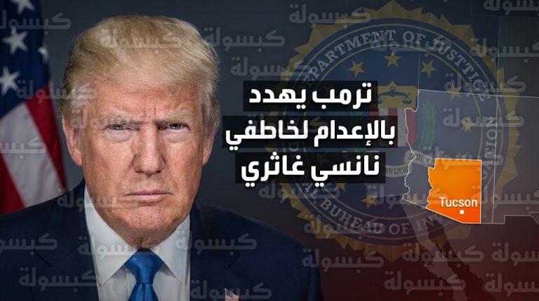 ترمب يهدد بتطبيق عقوبة الإعدام الفيدرالية بحق المتورطين في اختطاف والدة المذيعة سافانا غاثري