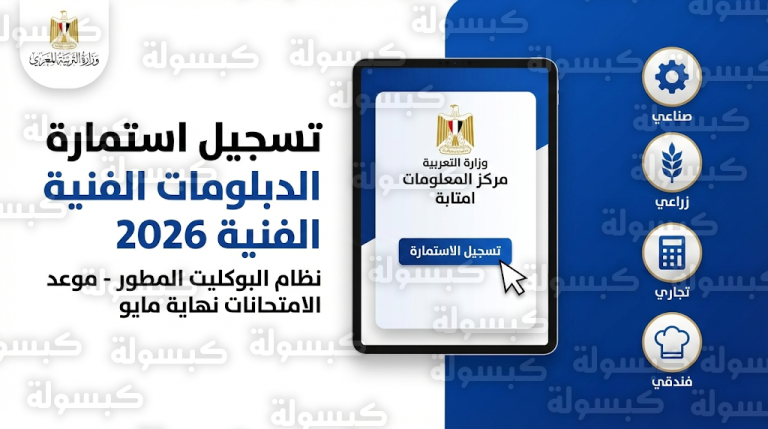 تسجيل استمارة الدبلومات الفنية 2026: الرابط الرسمي وخطوات التقديم لطلاب الصنايع والتجارة والزراعة والفنادق