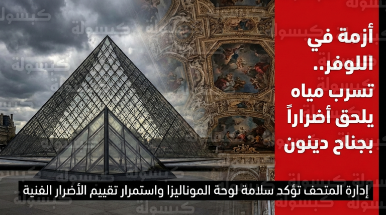 تسرب مياه يلحق أضراراً بعمل فني تاريخي في متحف اللوفر وإدارة المتحف تؤكد سلامة لوحة الموناليزا
