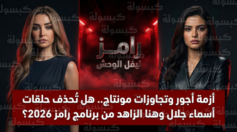 تسريبات تكشف اشتراط أسماء جلال وهنا الزاهد زيادة الأجر المادي مقابل عرض حلقاتهن في برنامج رامز ليفل الوحش رمضان 2026