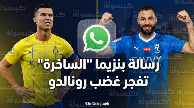 تسريبات تليغراف تفجر أزمة بين رونالدو وبنزيما وتكشف كواليس توتر العلاقة داخل معسكر العالمي