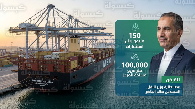 تسمية إحدى أضخم سفن الحاويات العالمية باسم المملكة العربية السعودية وتدشين مركز لوجستي جديد بالدمام