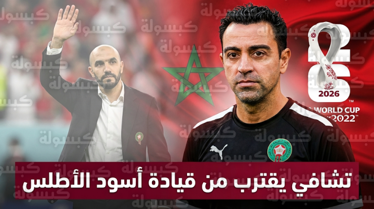 تشافي هيرنانديز يقترب من تدريب المنتخب المغربي لخلافة وليد الركراكي قبل مونديال 2026