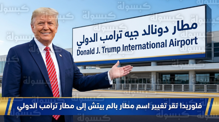 تشريع ولاية فلوريدا يوافق على تغيير اسم مطار بالم بيتش الدولي إلى مطار دونالد ترامب