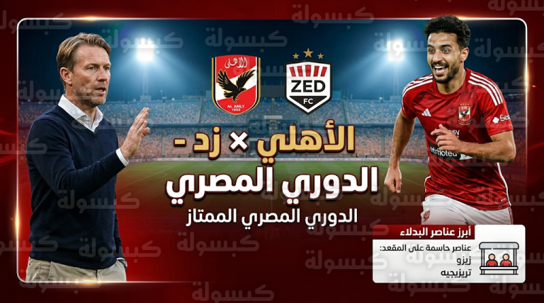 تشكيل الأهلي أمام زد اليوم في الدوري المصري وموقف زيزو وتريزيجيه من المشاركة