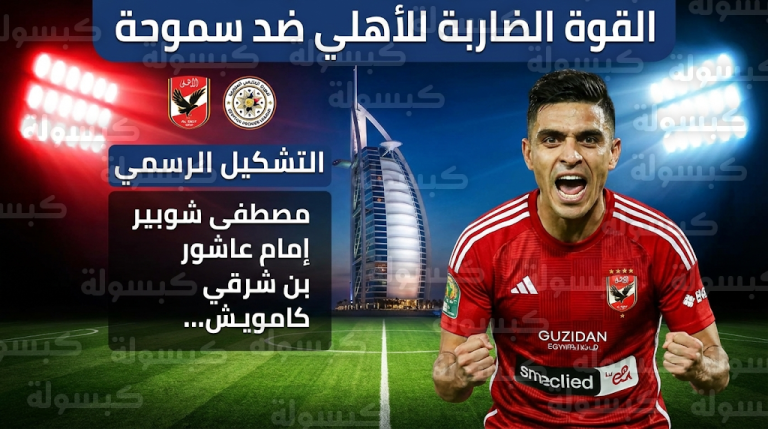 تشكيل الأهلي أمام سموحة اليوم: أشرف بن شرقي وكامويش يقودان الهجوم بفرمان من ييس توروب