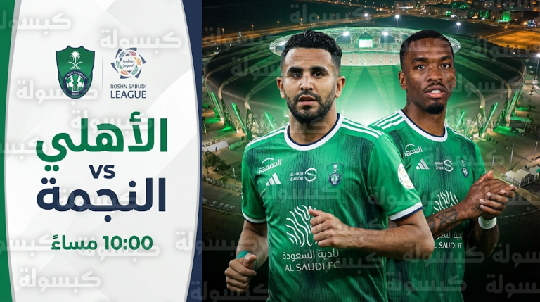 تشكيل الأهلي الرسمي أمام النجمة الليلة في دوري روشن السعودي بمشاركة رياض محرز وإيفان توني