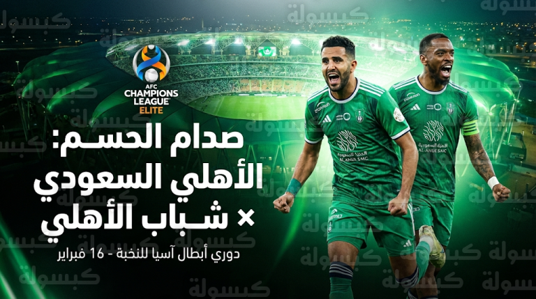 تشكيل الأهلي السعودي المتوقع ضد شباب الأهلي الإماراتي الإثنين 16-2-2026 في دوري أبطال آسيا للنخبة
