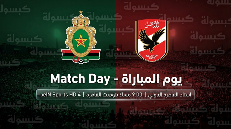 تشكيل الأهلي المتوقع أمام الجيش الملكي اليوم الأحد 15-2-2026 في دوري أبطال إفريقيا