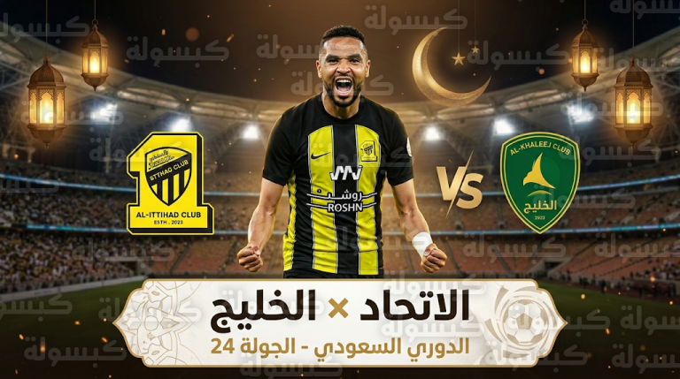 تشكيل الاتحاد الرسمي لمواجهة الخليج اليوم الجمعة 27-2-2026 في دوري روشن السعودي